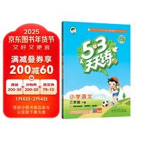 53天天练 小学语文 三年级下册 RJ 人教版 2025春季 含答案全解全析 课堂笔记 赠测评卷