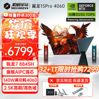 移动端、京东百亿补贴：机械革命 翼龙15Pro 2024新品4060游戏本锐龙7 8845H电竞AIPC学生设计笔记本电脑