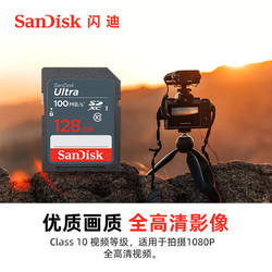 SanDisk 至尊高速系列 升级款 SD存储卡 128GB（UHS-I、C10）