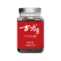 古方 红糖 古法红糖 产妇红糖 月子老秋蔗 200g