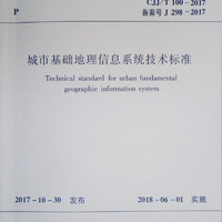 城市基础地理信息系统技术标准 CJJ/T 100-2017