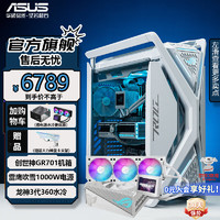 华硕 ASUS 创世神系列 GR701全家桶 侧透 白色+雪鹰1000W+龙神3代360白