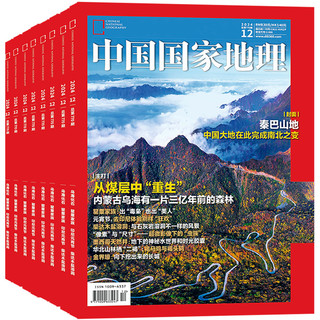 《中国国家地理杂志》（2025年1月新刊）