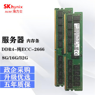 SK HYNIX/海力士DDR4 服务器内存条纯ECC REG RDIMM RECC PC4 可适配华为戴尔惠普联想浪潮海康 DDR4 ECC 2666-服务器内存 16GB 1条