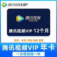 Tencent 腾讯 Video 腾讯视频 会员年卡 12个月一年会员