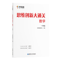 《学而思·数学思维创新大通关》（一、二、三年级）