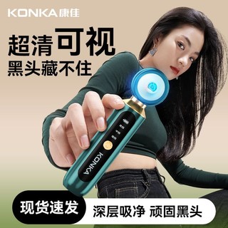 KONKA 康佳 可视去黑头仪器电动家用面部清洁毛孔收缩吸黑头粉刺美容仪器