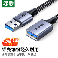 UGREEN 绿联 USB3.0延长线公对母数据连接线适用U盘鼠标键盘打印机分线器扩展延长加长转接线铝壳编织1米