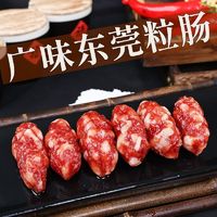 成业自制正宗广式腊肠广东特产东莞粒肠200g煲仔饭香肠独立包装