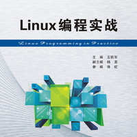 Linux编程实战（王铁军）