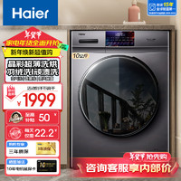 Haier 海尔 滚筒洗衣机全自动洗烘一体机10KG大容量滚筒洗衣机带烘干一级能效变频节能除菌螨空气洗