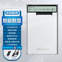 shuole 硕乐 智能数显USB3.2 SATA串口移动硬盘盒2.5英寸外置硬盘壳 笔记本电脑台式机固态机械SSD透明硬盘盒子