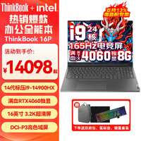 ThinkPad ThinkBook 16P 16英寸Pro14代i9高性能游戏本3D电脑 i9-14900HX 64G 4T固态 升配