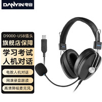 danyin 电音 D9000头戴式耳麦电脑耳机人机对话中高考英语口语听说考试耳麦有线带话筒网课降噪录音耳麦USB接口