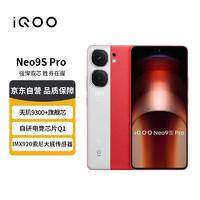 vivo iQOO Neo9S Pro 16GB+1T 红白魂天玑 9300+旗舰芯 自研芯片Q1 IMX920大底传感器