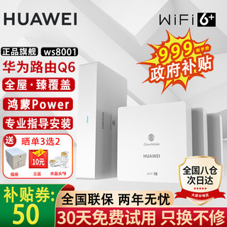 华为 HUAWEI Q6路由器网线版子母全屋路由器WiFi6+千兆ac+ap面板分布式7路由mesh组安装】 全屋WiFi6+全程指导安