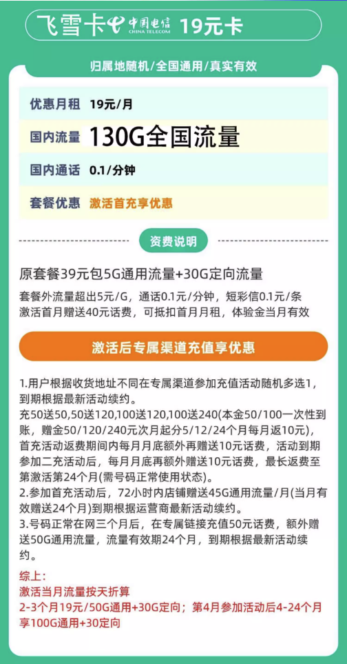 CHINA TELECOM 中国电信 飞雪卡 4-24个月19元/月（130G全国流量+不限速+0.1元/分钟通话）激活返20元红包