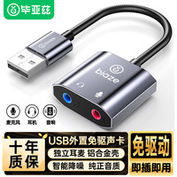 Biaze 毕亚兹 USB转3.5mm外置声卡音频接口转换头独立声卡免驱台式机电脑笔记本PS4/5接耳机麦克风音响