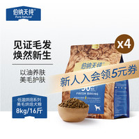伯纳天纯狗粮美毛烘焙全价低温烘焙鲜肉犬粮鸭肉梨8kg/16斤