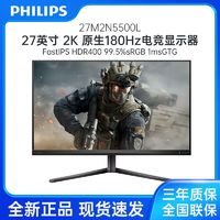 百亿补贴：飞利浦 27M2N5500L 27英寸 2K 原生180Hz  1msGTG 电竞游戏显示器