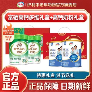 伊利中老年富硒高钙多维700g*2罐礼盒+高钙奶粉700g*2罐礼盒组合