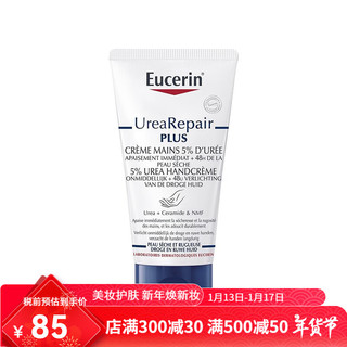 优色林（Eucerin）抗干燥滋养护手霜75ml 保湿 新年 1支装