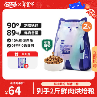 喔喔 WOWO 猫粮成猫 低温烘焙猫干粮全价无谷 真鲜肉鸡肉 1kg(不吃试吃可退)