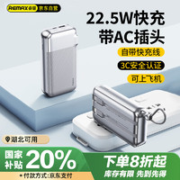 REMAX 睿量 充电宝20000毫安自带线AC插头22.5W快充三合一便携移动电源适用苹果16华为小米可上飞机银色