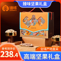 臻味春节年货高端坚果礼盒干果礼包环球共赏