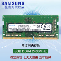 三星 SAMSUNG 4代内存条DDR4笔记本一体机兼容联想华硕戴尔小米惠普宏基苹果电脑 8GB DDR4 2400MHz