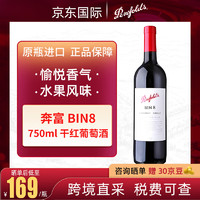 奔富 Penfolds bin8干红葡萄酒 750ml