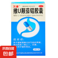 万通 维U颠茄铝胶囊 12粒/盒 用于胃痛 胃灼热感 烧心 反酸 慢性胃炎 3盒装