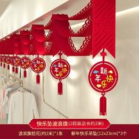 渡鹊桥 2025蛇年新年拉花装饰福字拉花装饰挂饰过年门店商场场景 波浪旗拉花2米+新年快乐坠3个