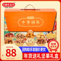 姚生记年货坚果礼盒 中华福礼1.071kg 休闲零食大礼包 每日坚果果仁