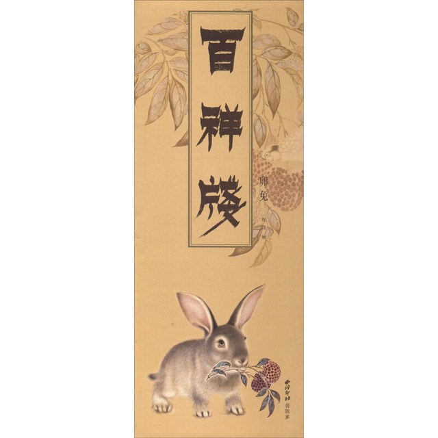 西泠印社出版社 百祥笺·卯兔