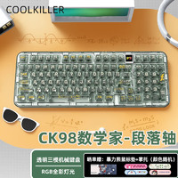 Cool Killer CK98数学家透明三模键盘 冰刃段落轴