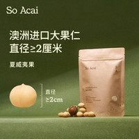 So Acai夏威夷果每日坚果炒货休闲小零食干果原味儿童孕妇大颗坚果仁 夏威夷果/1袋