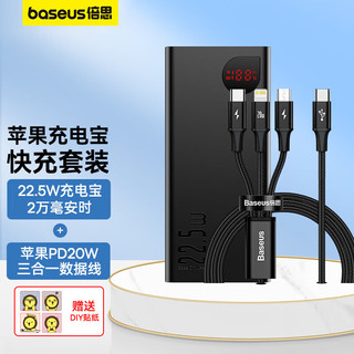 倍思 22.5w充电宝20000毫安时+PD20W一拖三快充数据线黑 适用苹果华为小米手机快充线移动电源套装