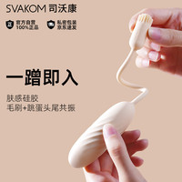 司沃康（SVAKOM）乘欢跳蛋静音外出入体穿戴小尺寸迷你小号情趣用品 杏色不带APP 【不撑私处】杏色
