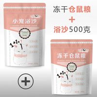 智宙冻干小仓鼠粮食主粮主食物营养饲料苍鼠用品鼠粮磨牙套餐五谷齐全 冻干仓鼠粮+浴沙500克