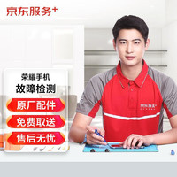 JINGDONG 京东 荣耀手机故障检测手机维修定金（可抵维修费）