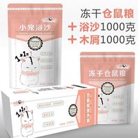 智宙冻干小仓鼠粮食主粮主食物营养饲料苍鼠用品鼠粮磨牙套餐五谷齐全 仓鼠粮+浴沙1000克+木屑1000
