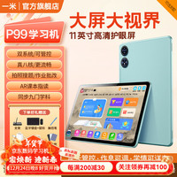 一米 ameter 果绿P99AI智慧学习平板同步教材精准学习机幼小初中分段标配版 运行8+256GB