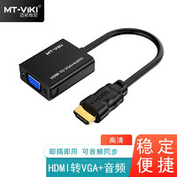 迈拓维矩 MT-viki HDMI转VGA转换线 VGA转HDMI转换器 电脑盒子连接电视显示器 M02A)