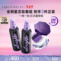Urban Decayud定妆喷雾双支加散粉礼盒控油持妆防汗化妆品女