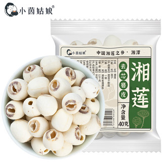 小茵姑娘 去芯白莲子 试吃装40g 新鲜粉糯