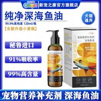 【品牌】新宠之康犬猫通用深海鱼油120ml瓶装美毛护肤防掉毛营养