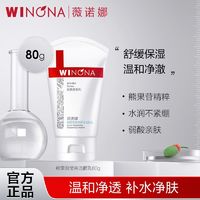 WINONA 薇诺娜 抢!薇诺娜洗面奶熊果苷莹亮洁面乳净透肤色舒缓肌肤清洁男女