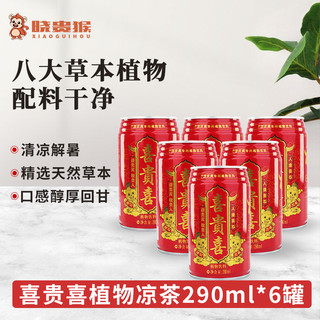 王老吉 喜贵喜植物草本凉茶过年喝凉茶饮料解腻整箱310ml*6罐（8种草本）