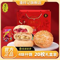 潘祥记 鲜花饼500g礼盒装4味20枚年货送礼